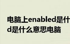 电脑上enabled是什么意思中文翻译 enabled是什么意思电脑 