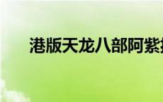 港版天龙八部阿紫扮演者 阿紫扮演者 