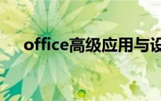 office高级应用与设计 office高级应用 