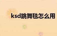 ksd跳舞毯怎么用 凯仕达跳舞毯歌曲 