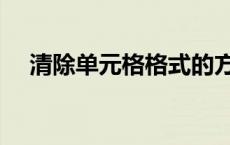 清除单元格格式的方式 清除单元格格式 