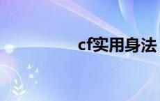 cf实用身法 cf身法大全 