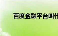 百度金融平台叫什么 百度金融商城 