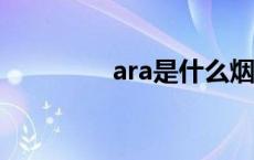 ara是什么烟 avatar啥烟 