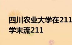 四川农业大学在211中什么水平 四川农业大学末流211 