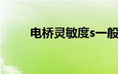 电桥灵敏度s一般多大 电桥灵敏度 