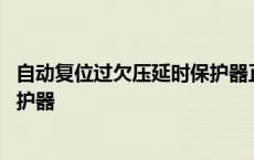 自动复位过欠压延时保护器正常状态 自动复位过欠压延时保护器 