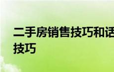 二手房销售技巧和话术经典语句 二手房销售技巧 