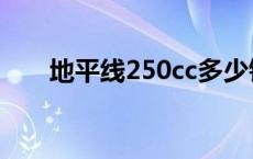 地平线250cc多少钱一辆 地平线250 