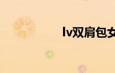 lv双肩包女 lv双肩包 