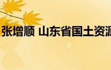 张增顺 山东省国土资源厅 山东省国土资源厅 