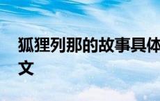 狐狸列那的故事具体内容 狐狸列那的故事全文 