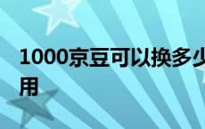 1000京豆可以换多少现金 京东的京豆有什么用 