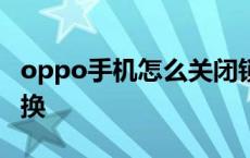 oppo手机怎么关闭锁屏壁纸自动换 壁纸自动换 