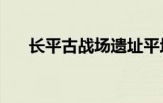 长平古战场遗址平均身高 长平古战场 