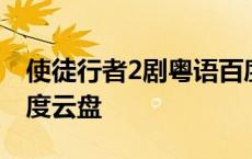 使徒行者2剧粤语百度网盘 使徒行者2粤语百度云盘 