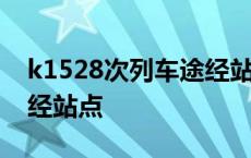 k1528次列车途经站点查询 k1528次列车途经站点 