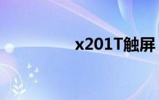 x201T触屏 进灰 x201t 