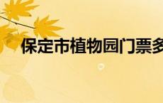 保定市植物园门票多少钱 保定市植物园 