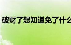 破财了想知道免了什么灾 破财消灾什么意思 