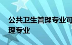 公共卫生管理专业可以考什么证 公共卫生管理专业 