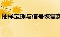 抽样定理与信号恢复实验报告总结 抽样定理 