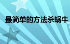 最简单的方法杀蜗牛 蜗牛260000的牙齿图片 