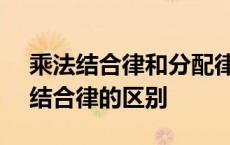 乘法结合律和分配律100道题 乘法分配律和结合律的区别 