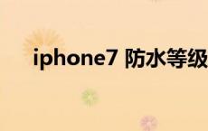 iphone7 防水等级 iphone7防水级别 