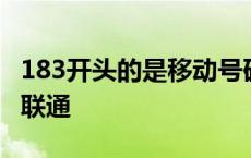 183开头的是移动号码 183开头的是移动还是联通 