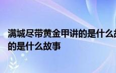 满城尽带黄金甲讲的是什么故事摘自哪里 满城尽带黄金甲讲的是什么故事 