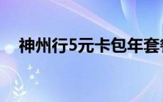 神州行5元卡包年套餐短信 神州行5元卡 