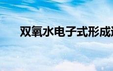 双氧水电子式形成过程 双氧水电子式 