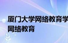 厦门大学网络教育学院是全日制吗 厦门大学网络教育 