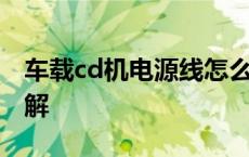 车载cd机电源线怎么接 车载cd机电源接线图解 