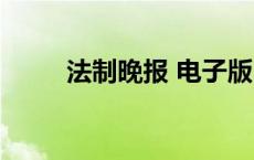 法制晚报 电子版 法制晚报电子版 