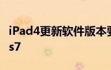 iPad4更新软件版本要花多少钱 ipad4更新ios7 