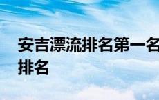 安吉漂流排名第一名需要准备什么 安吉漂流排名 