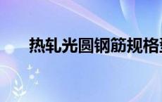 热轧光圆钢筋规格型号 热轧光圆钢筋 