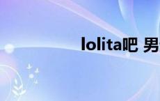 lolita吧 男生 lolita吧 