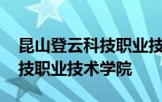 昆山登云科技职业技术学院地址 昆山登云科技职业技术学院 