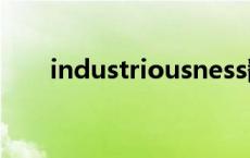 industriousness翻译 industrious 