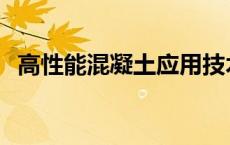 高性能混凝土应用技术规程 高性能混凝土 