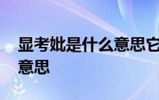 显考妣是什么意思它的来源 显妣显考是什么意思 