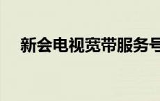 新会电视宽带服务号码 新会视讯宽带网 