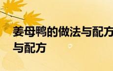 姜母鸭的做法与配方视频窍门 姜母鸭的做法与配方 