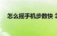 怎么摇手机步数快 怎么摇手机计步最快 