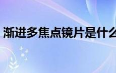 渐进多焦点镜片是什么意思 渐进多焦点镜片 