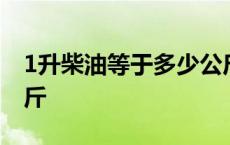 1升柴油等于多少公斤油 1升柴油等于多少公斤 