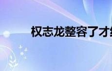 权志龙整容了才红的 权志龙整容 